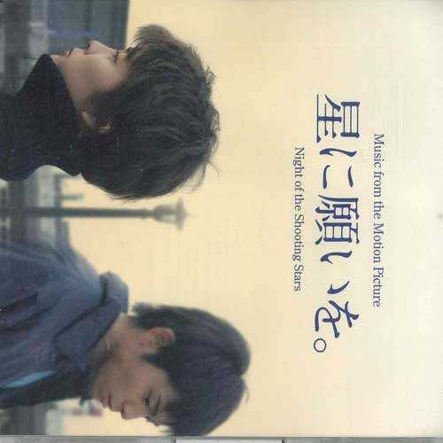 CD - Hoshi ni Negai wo Оригинальный саундтрек BPCD001 BASARA PICTURES Япония Японские саундтреки Б/у